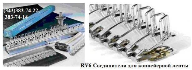 RV6-Cоединители