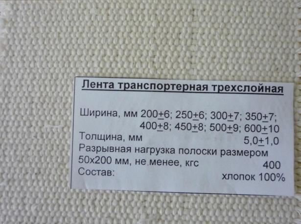Хлопчатобумажная конвейерная (транспортерная) лента